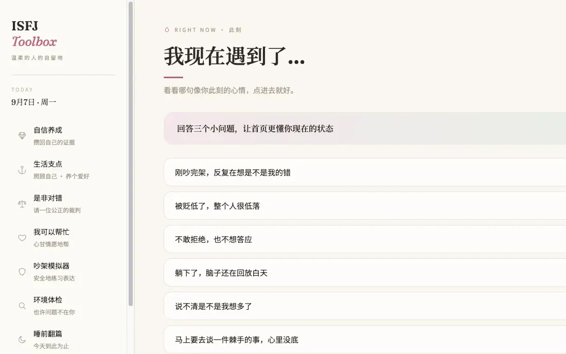 ISFJ 工具箱首页截图